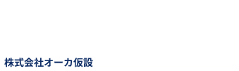 株式会社オーカ仮設